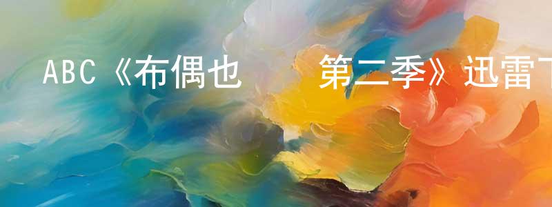 畢玉麟的個人主頁,ABC《布偶也搖滾第二季》迅雷下載/在線觀看/百度云-動漫/卡通-美劇天堂